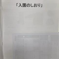 入園のしおり, zoals gemeld door IKEA新三郷 met iLost